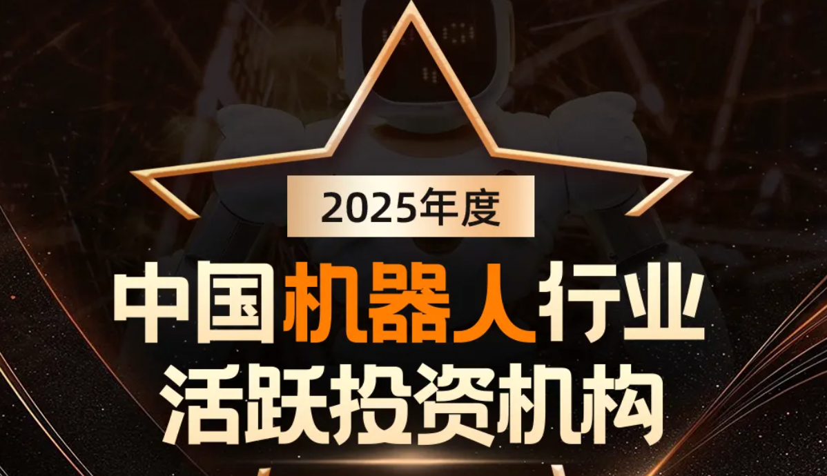 球速体育机器人荣登产业资本、机器人活跃投资机构双TOP20